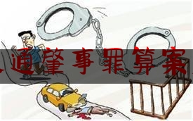 交通肇事罪算案底（2019交通事故逃逸的责任认定是在怎样的）