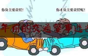 7年前的交通肇事逃逸（两车相撞案例）