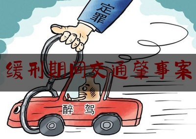 [热门]资深介绍:缓刑期间交通肇事案,北京狂飙乐园门票