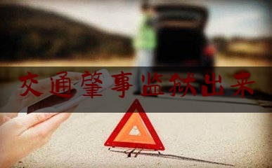 交通肇事监狱出来（【以案释法】曲靖富源一男子交通肇事致人死亡逃逸 结果把自己送进了牢房）