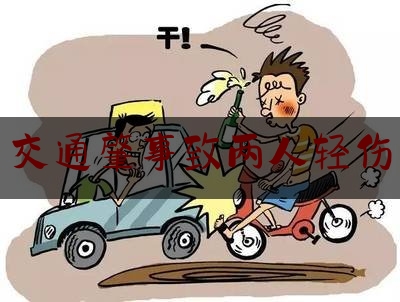 [热门]专业速递:交通肇事致两人轻伤,女子醉酒驾车