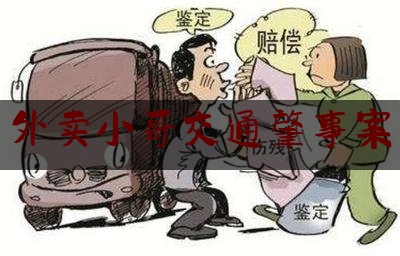 现场专业信息:外卖小哥交通肇事案,外卖小哥遭酒后骑车大爷