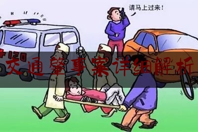 分享新闻消息:交通肇事案详细解析,许广高速车祸事故原因