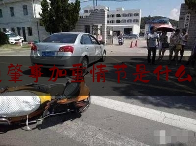 交通肇事加重情节是什么意思（「法律知识」对交通肇事逃逸情节的认定）