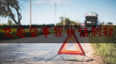 实事百科报道:交通肇事罪申请假释,胶州最近车祸死亡