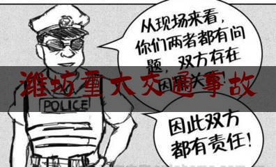 潍坊重大交通事故（山东潍坊大货车追尾三轮车）