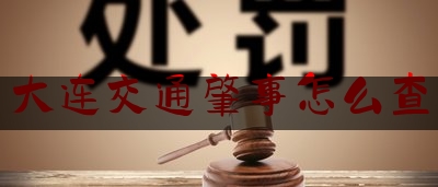 查看热点头条:大连交通肇事怎么查,投资失败长期股权投资怎么做账