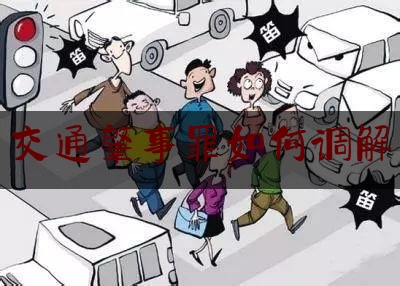 [热门]专业发布交通肇事罪如何调解,南阳市卧龙区人民法院案件查询