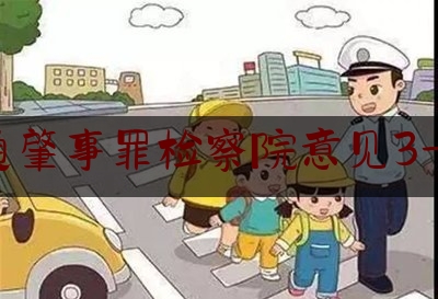 交通肇事罪检察院意见3-4年（重庆巫山县律师辩护 交通肇事罪属于什么犯罪类型）