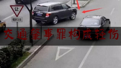 查看热点头条:交通肇事罪构成轻伤,交通事故逃逸尚不构成犯罪的