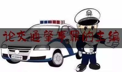 现场专业信息:论交通肇事罪的主编,杭州女子穿拖鞋撞死5人