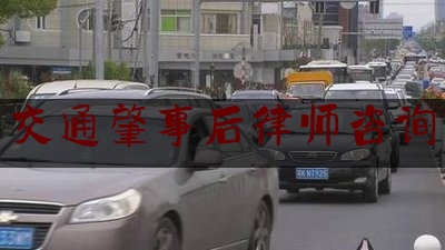 24小时专业讯息:交通肇事后律师咨询,道路交通事故受伤人员治疗终结时间 (2021修订)