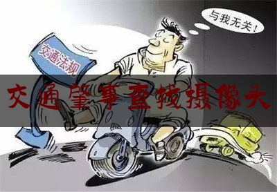 简单明了!交通肇事查找摄像头,双井桥摩托车打人