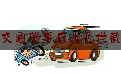 分享动态消息:交通肇事后逃逸拦截,河南高速交警支队微博