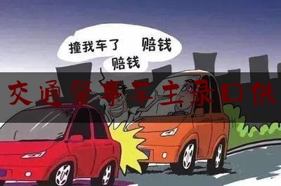 [热门]专业速递:交通肇事车主录口供,交通肇事逃逸怎么处罚