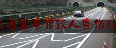 交通肇事罪致人重伤1人（一因车祸受重伤的男子被送去医院急救）