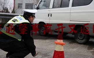 干货:交通肇事离开又返回,男子酒驾撞人逃逸,多次返回现场但未施救,获刑多少