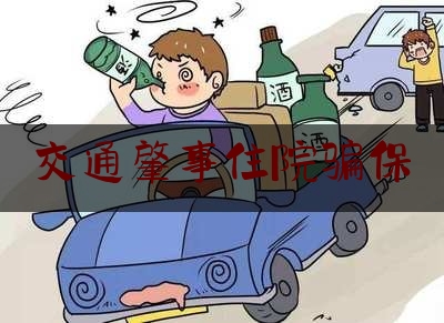 交通肇事住院骗保（医保局诱导住院的定性依据）