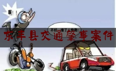 干货:东丰县交通肇事案件,失控周沅