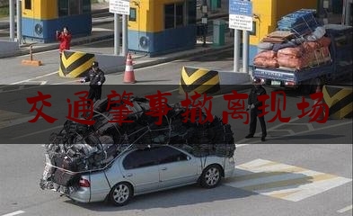 交通肇事撤离现场（奔驰司机酒后驾驶连撞多车 家属一句解释引众怒）