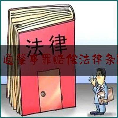 交通肇事罪赔偿法律条款（交通事故人身伤亡、财产损失如何赔偿）