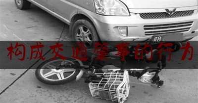 实事百科报道:构成交通肇事的行为,12304是什么电话