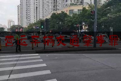 营运车辆交通肇事罪（交通肇事逃逸指什么，交通肇事罪怎么认定）