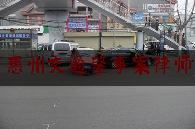 实事百科报道:惠州交通肇事案律师,惠阳6死13伤