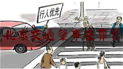 今日专业头条:北京交通肇事丧葬费,交通肇事罪量刑标准