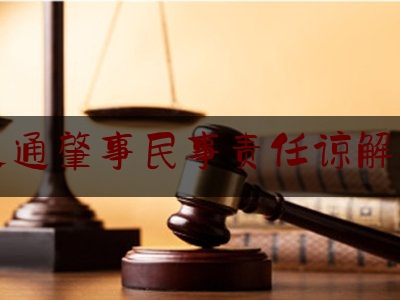 交通肇事民事责任谅解书（道路交通事故赔偿协议书（含刑事谅解内容）参考文本）