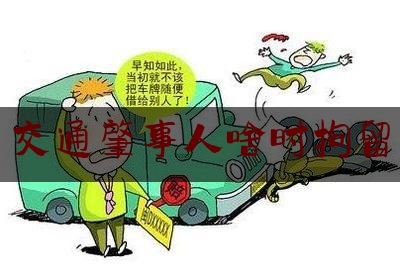 [见解]追踪解读:交通肇事人啥时拘留,肇事逃逸怎么判刑和赔偿