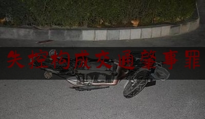 今日专业头条:失控构成交通肇事罪,停车场停车被刮蹭找不到肇事车