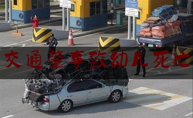 [热门]资深介绍:交通肇事致幼儿死亡,6·14广西南宁停车场爆炸事故