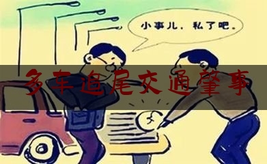 多车追尾交通肇事（福银高速最新事故）