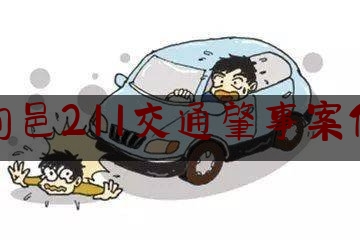 旬邑211交通肇事案件（交通肇事已出错 试图骗保错上错）