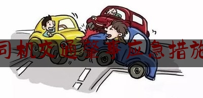 司机交通肇事应急措施（遇到交通事故时如何应急处理？）