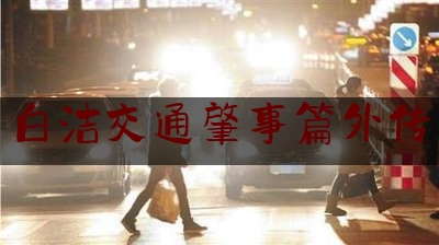 一分钟了解:白洁交通肇事篇外传,女儿病了怎么发朋友圈