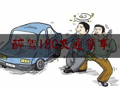 醉驾180交通肇事（车辆被撞旋转180度 砀山一男子醉驾将面临刑拘）