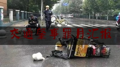 交通肇事罪月汇报（交通肇事罪案件不起诉的办案思路）