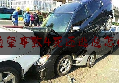 交通肇事致4死还逃逸怎么判（交通事故后逃逸尚不构成犯罪，如何处罚？）