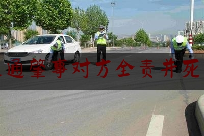 交通肇事对方全责并死亡（交通事故全责致人死亡，需要赔多少钱，你的三者险够赔吗）