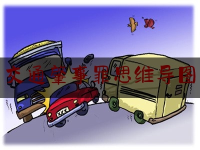 今日资深发布:交通肇事罪思维导图,禹州923校车事故报道