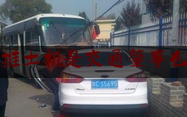 推荐看法报道:推土机是交通肇事么,宝马撞法拉利保时捷