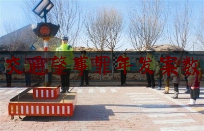 实事专业资讯:交通肇事罪年发案数,交通肇事罪认定标准