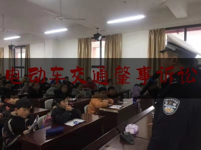 权威专业资讯:电动车交通肇事诉讼,电动自行车属性鉴定申请书