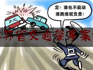 今日干货报道:江苏省交通肇事案例,江苏一中巴与货车相撞