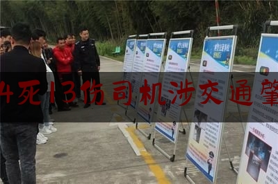 杭州4死13伤司机涉交通肇事罪（锦旗表示感谢）