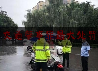 给大家普及一下交通肇事罪最大处罚,马路交通图片