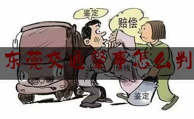 干货:东莞交通肇事怎么判,成都一男子驾车街头乱撞多车后裸奔