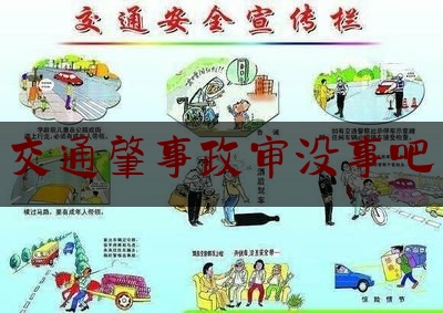 普及一下交通肇事政审没事吧,酒驾处罚2023最新标准对子女影响